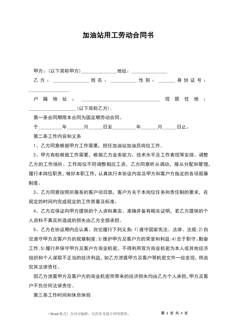 加油站用工劳动合同书.docx