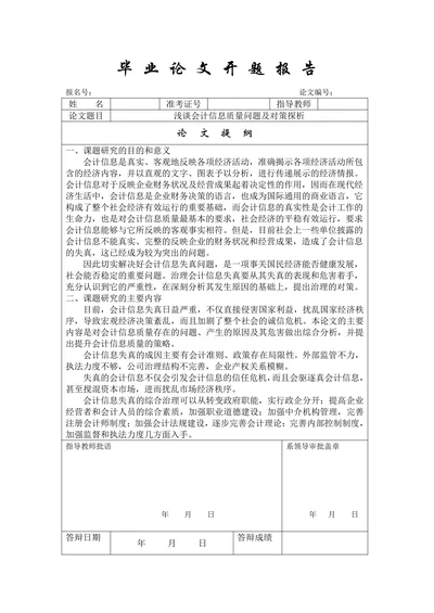 毕业论文开题报告