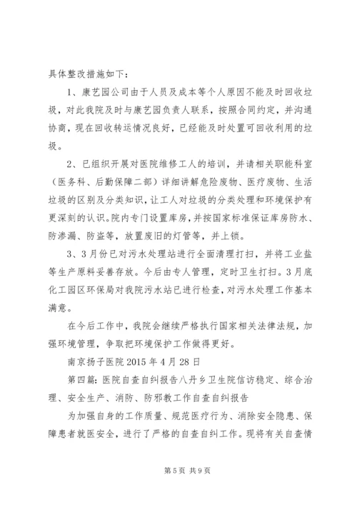 二级医院评审自查自纠活动方案.docx