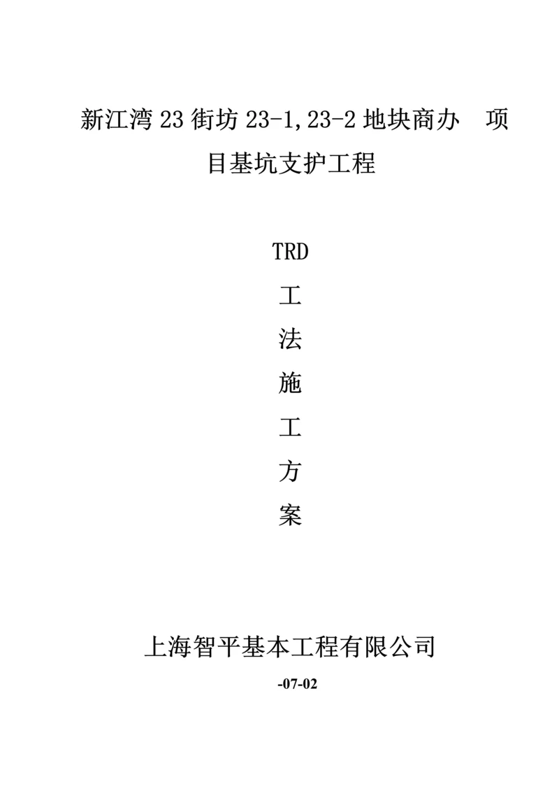 TRD综合工法桩综合施工专题方案.docx