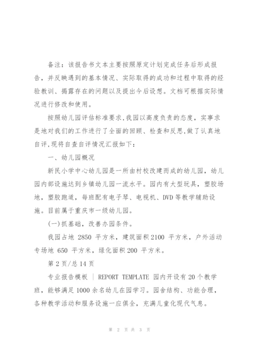 幼儿园评估报告范本(完整版).docx