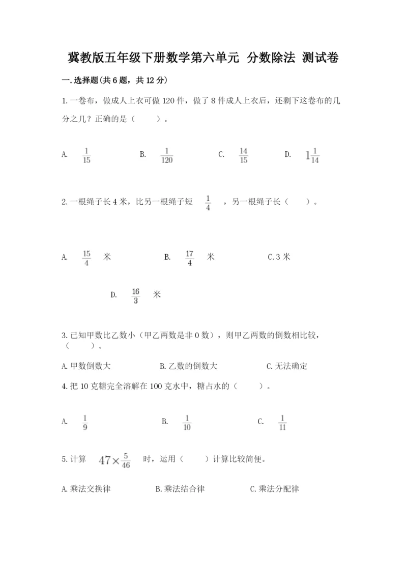 冀教版五年级下册数学第六单元 分数除法 测试卷精品（突破训练）.docx