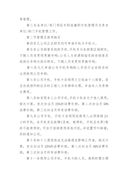 公司手机管理制度.docx