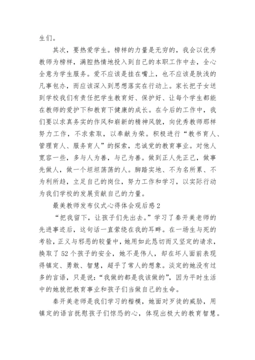 2022最美教师发布仪式心得体会观后感5篇精选.docx