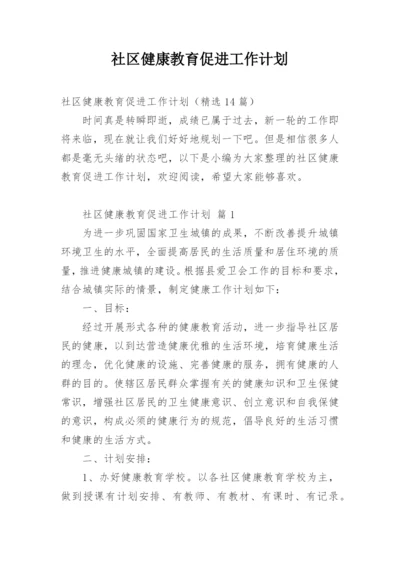 社区健康教育促进工作计划.docx