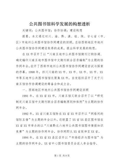 公共图书馆科学发展的构想透析.docx