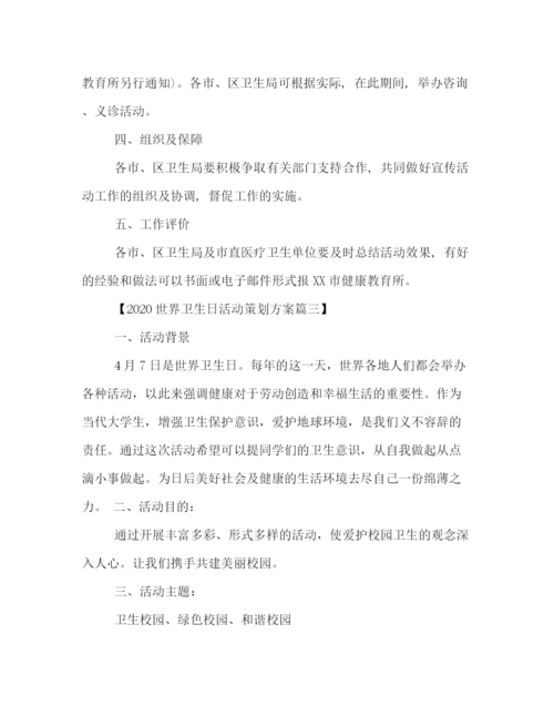 精编之世界卫生日活动策划方案三篇.docx