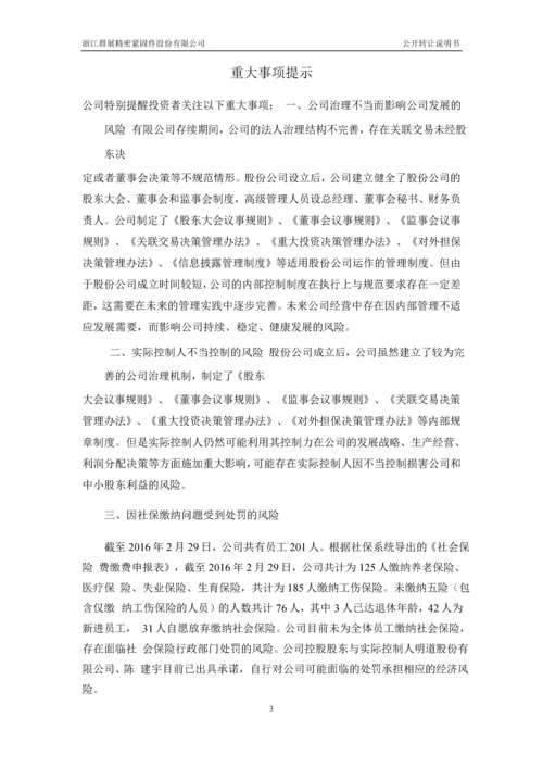 xx精密紧固件股份有限公司公开转让说明书.docx