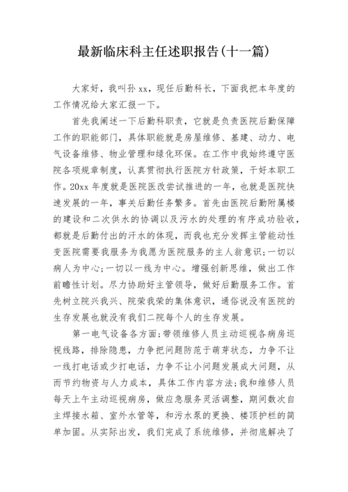 最新临床科主任述职报告(十一篇).docx