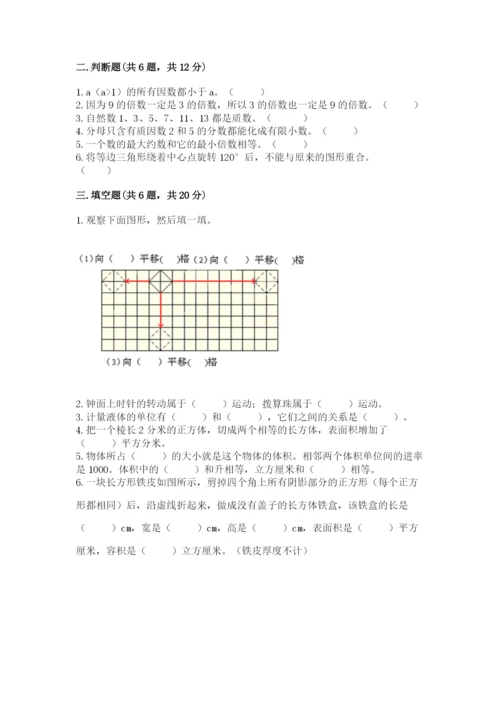 人教版五年级下册数学期末考试卷及答案【全优】.docx