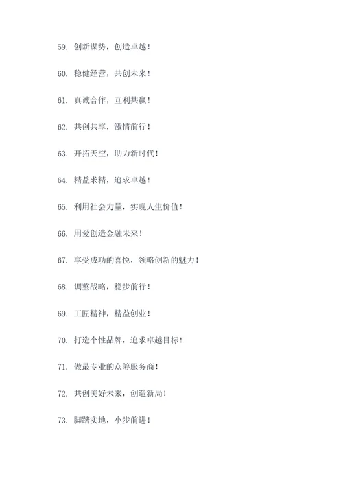 金融众筹团队励志口号