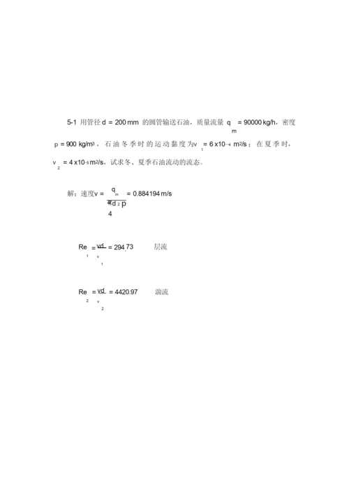 流体力学课后标准答案补充(部分)中国电力出版社.docx
