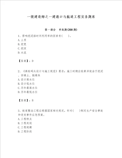 一级建造师之一建港口与航道工程实务题库预热题word版