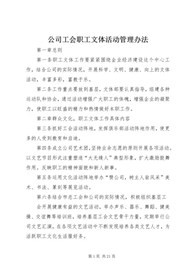 公司工会职工文体活动管理办法.docx