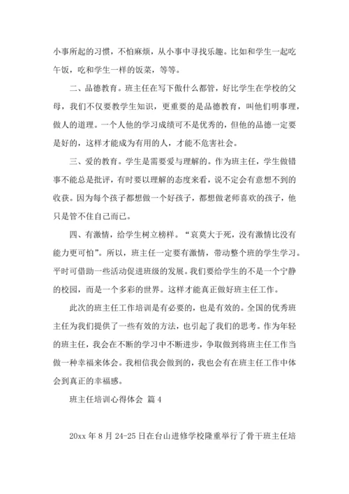 关于班主任培训心得体会模板集锦7篇.docx