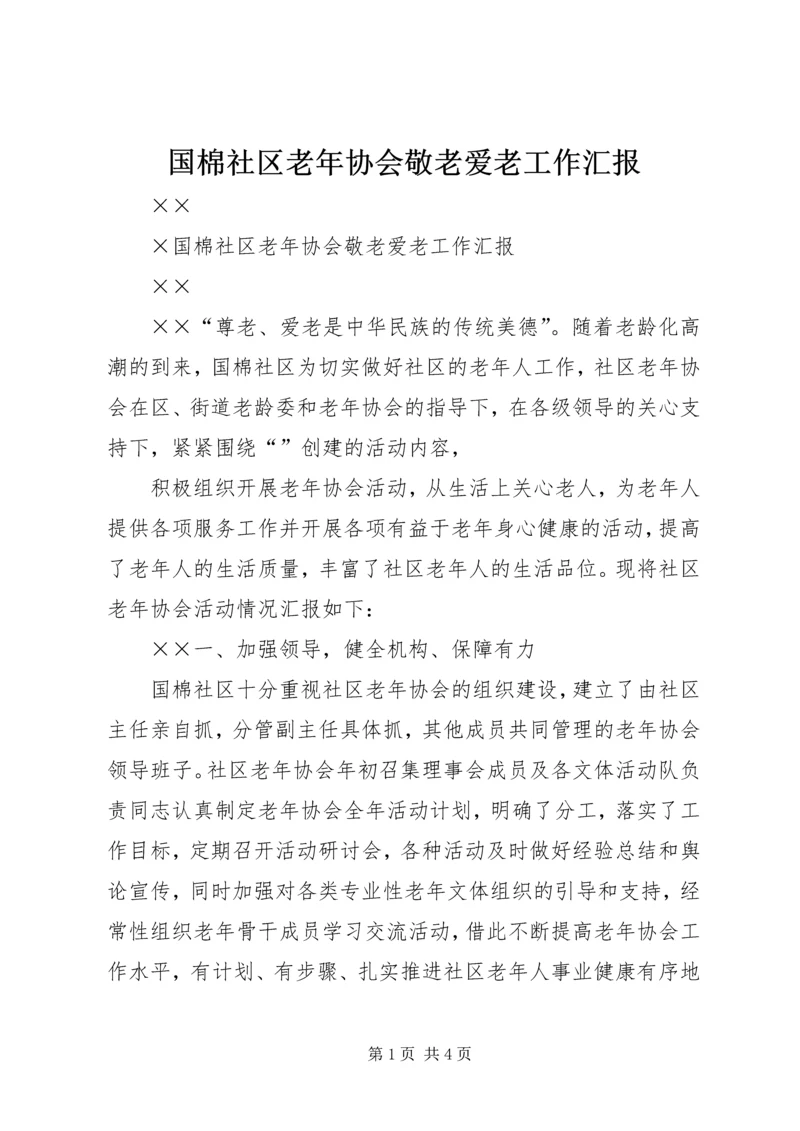 国棉社区老年协会敬老爱老工作汇报 (7).docx