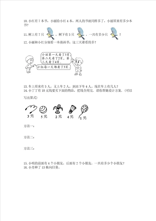 小学一年级上册数学应用题50道及答案典优