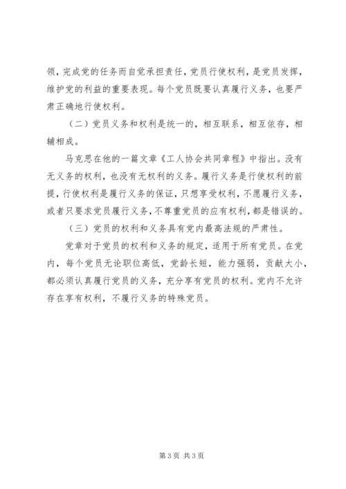 学习党员权利和义务的心得感受 (5).docx