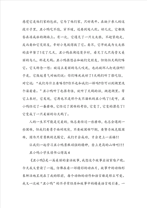 丑小鸭小学生读书心得