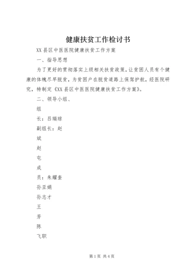 健康扶贫工作检讨书 (2).docx