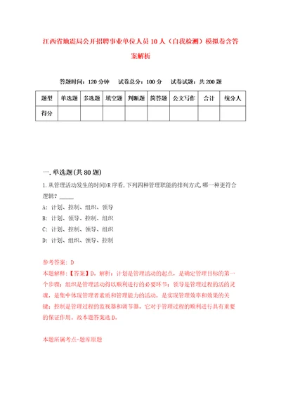 江西省地震局公开招聘事业单位人员10人自我检测模拟卷含答案解析4