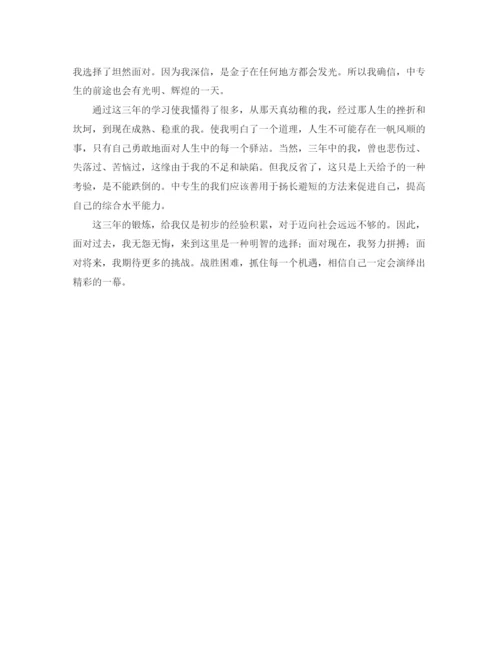 精编之中专毕业生自我鉴定范文800字.docx