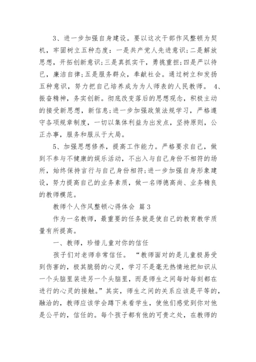 教师个人作风整顿心得体会.docx