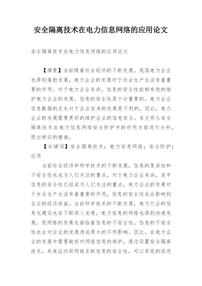 安全隔离技术在电力信息网络的应用论文.docx