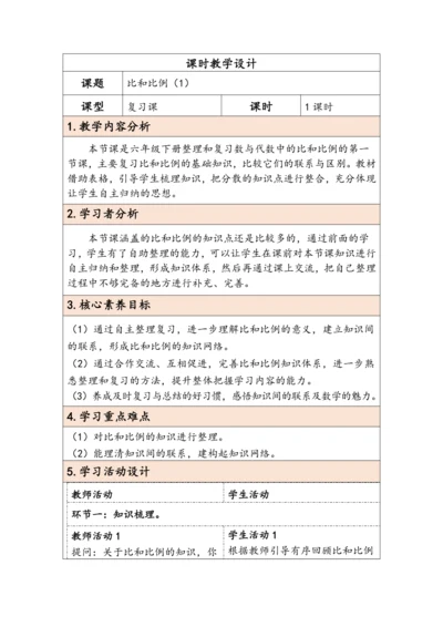 大单元教学【核心素养目标】6.2.7  比和比例（1）（表格式）教学设计