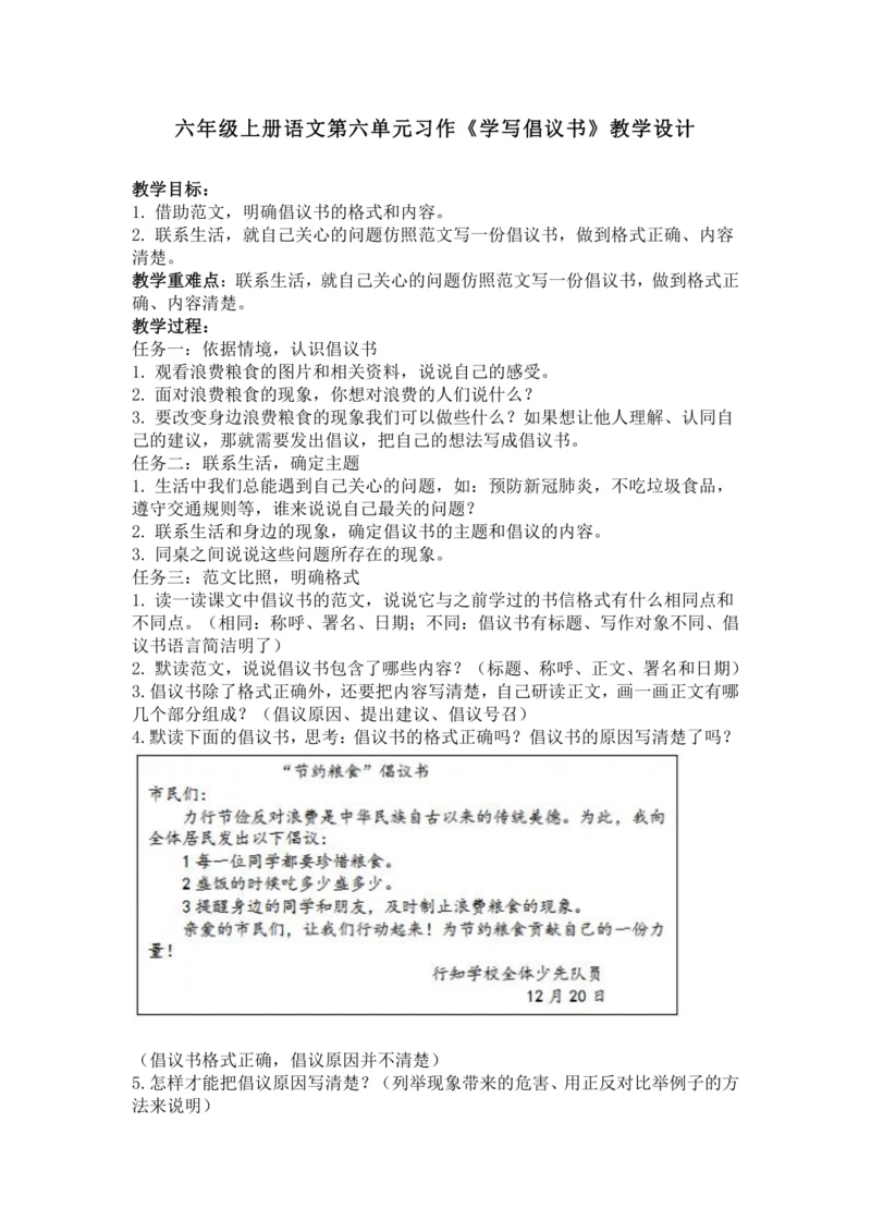 统编版六年级上册语文第六单元习作《学写倡议书》教学设计