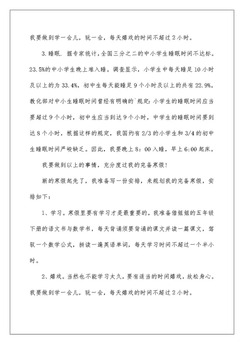 寒假活动计划作文