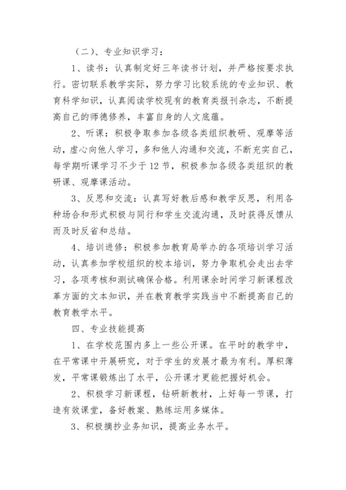 学校优秀教师个人专业成长三年发展规划书7篇.docx