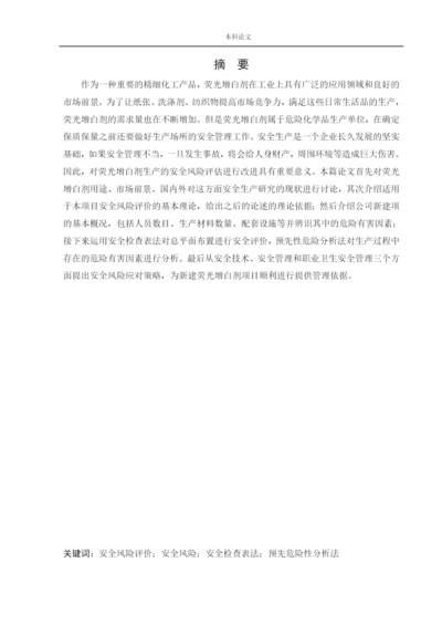 162050127_姜海洋_[论文]某公司新建荧光增白剂项目安全风险识别与评价研究.docx