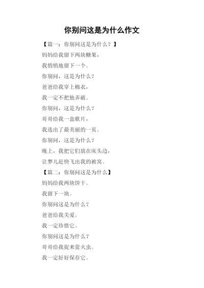 你别问这是为什么作文.docx