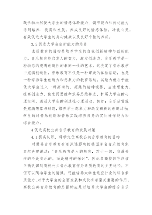 高校公共音乐教育与素质教育的互动性研究论文.docx