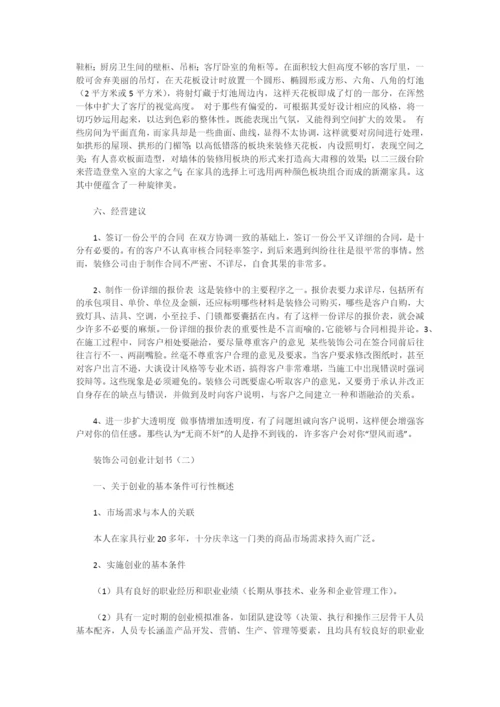 装饰公司创业计划书范文.docx