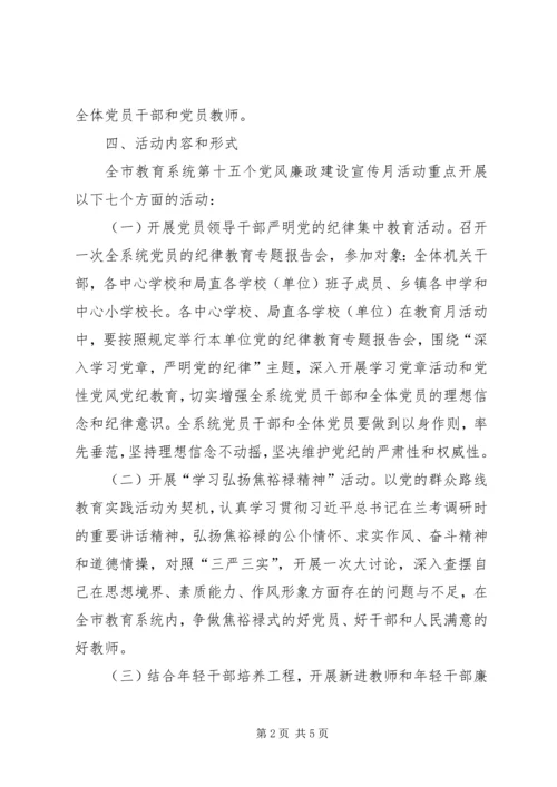 党风廉政建设宣传教育月实施方案.docx