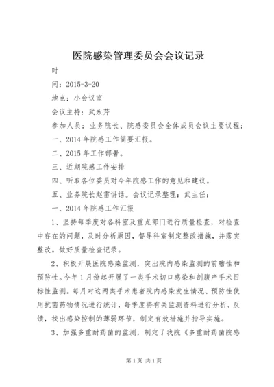 医院感染管理委员会会议记录 (2).docx