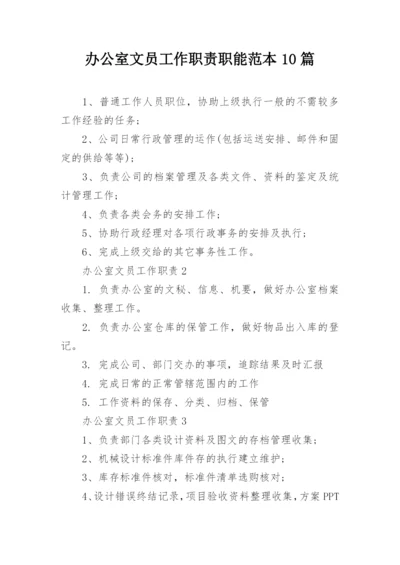 办公室文员工作职责职能范本10篇.docx