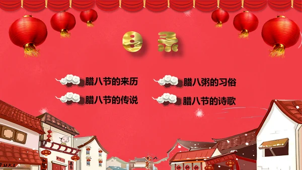红色喜庆传统节日腊八节由来PPT课件