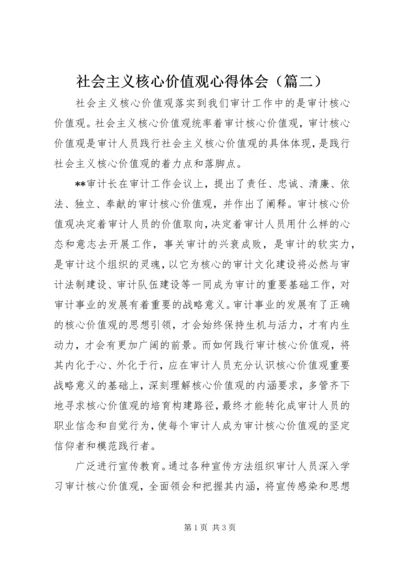 社会主义核心价值观心得体会（篇二）.docx