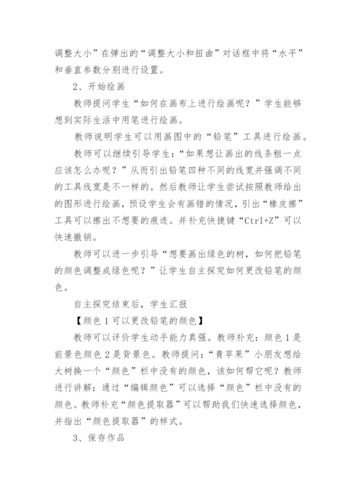 小学信息技术画图教案_1.docx