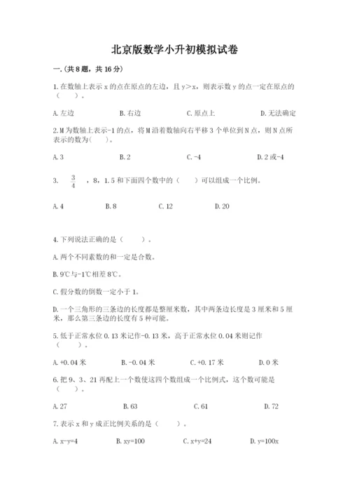 北京版数学小升初模拟试卷精品（满分必刷）.docx