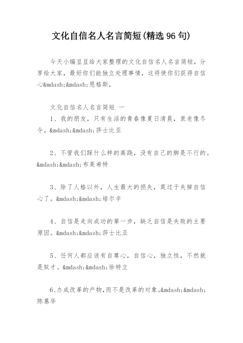 文化自信名人名言简短(精选96句).docx