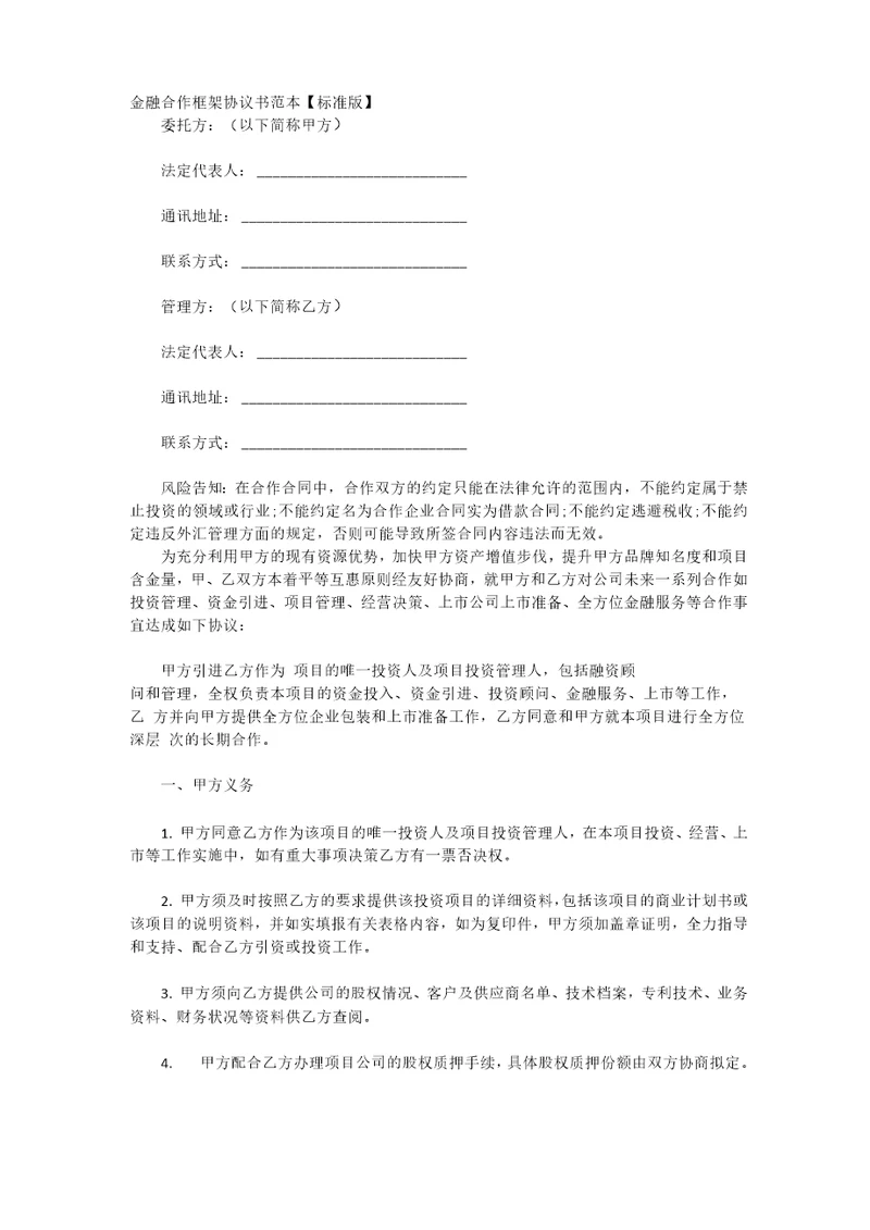 金融合作框架协议书范本