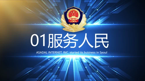 科技强警公安警察工作总结动态PPT