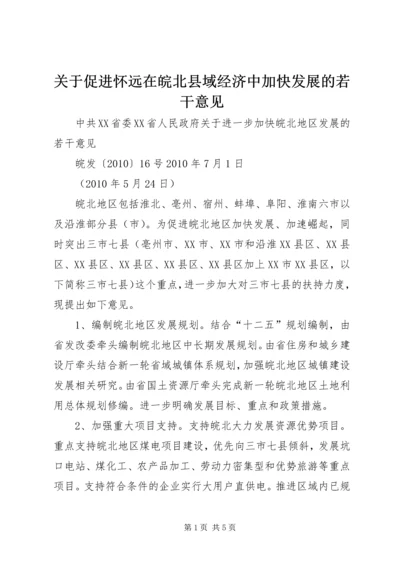 关于促进怀远在皖北县域经济中加快发展的若干意见 (5).docx