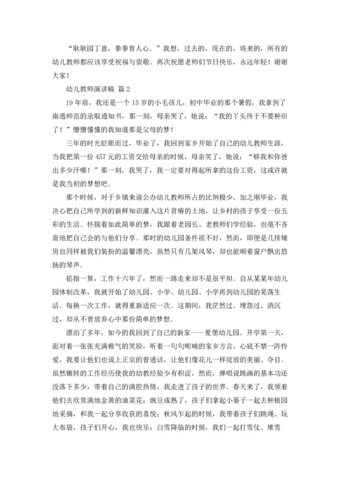 有关幼儿教师演讲稿范文六篇.docx