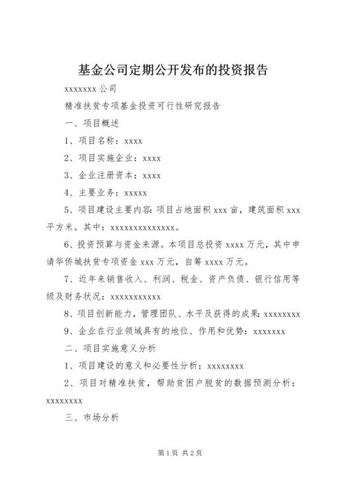 基金公司定期公开发布的投资报告 (3).docx