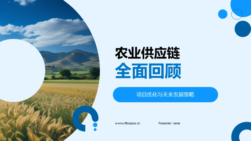 农业供应链全面回顾